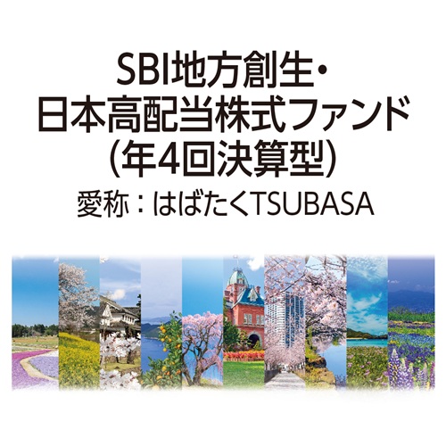 SBI地方創生・日本高配当株式ファンド（年4回決算型）