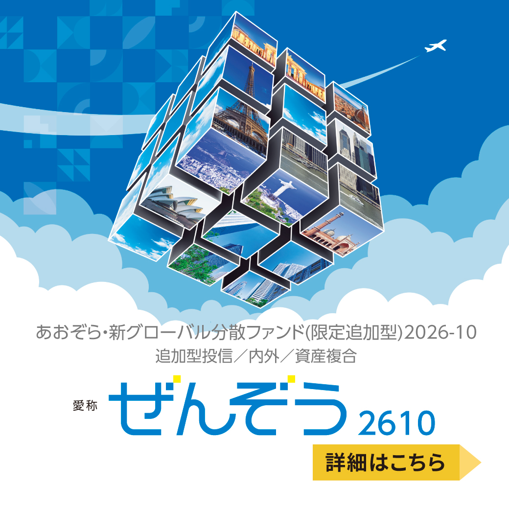 あおぞら・新グローバル分散ファンド（限定追加型）2026-10