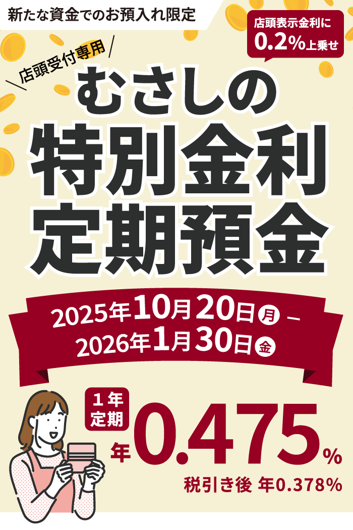 むさしの特別金利定期預金
