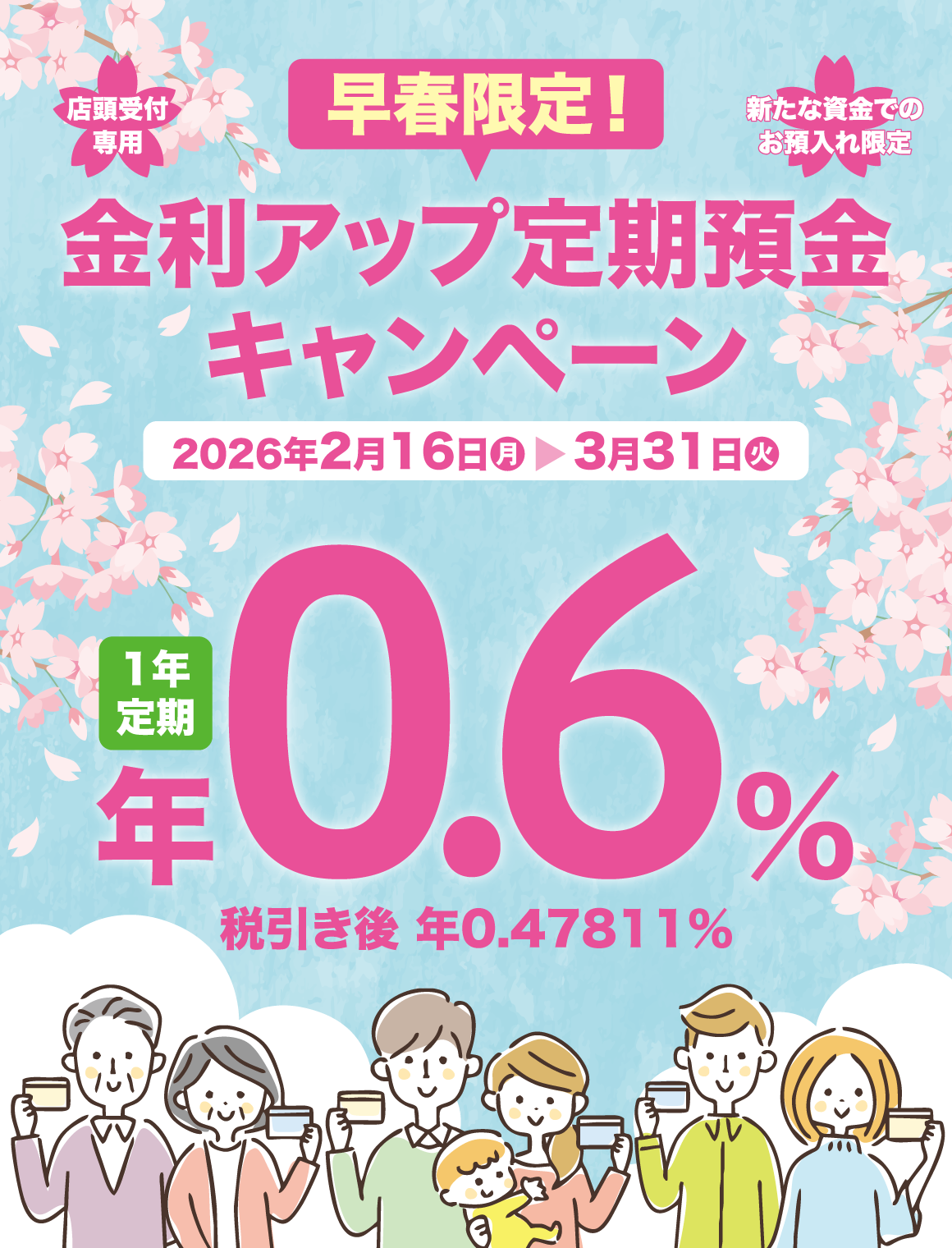 早春限定！金利アップ定期預金キャンペーン