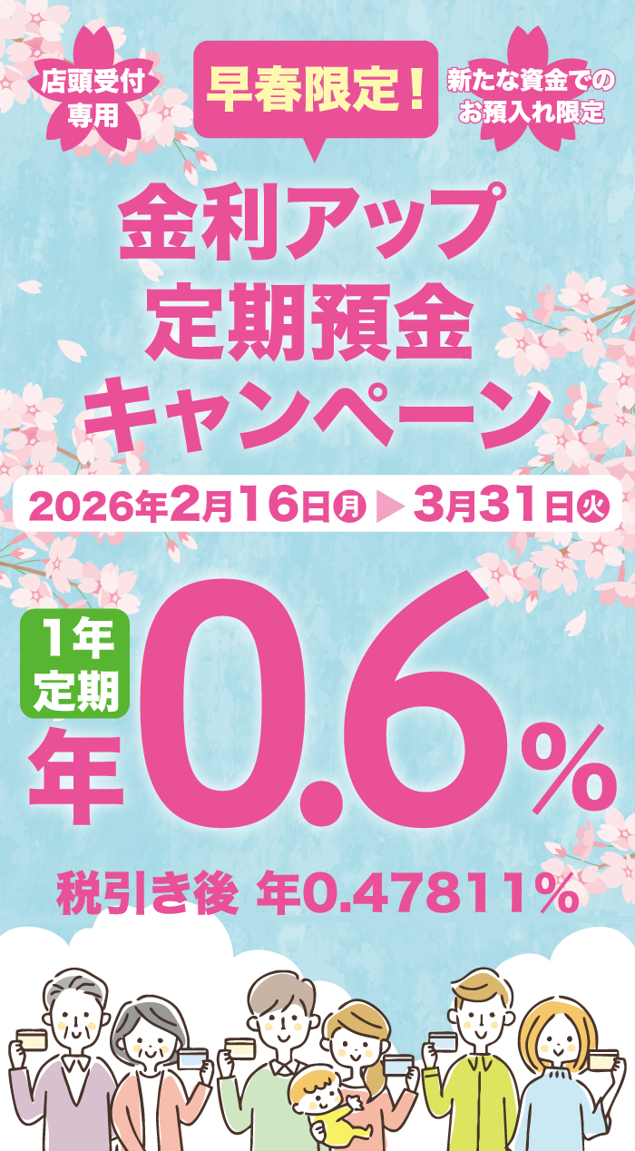 早春限定！金利アップ定期預金キャンペーン