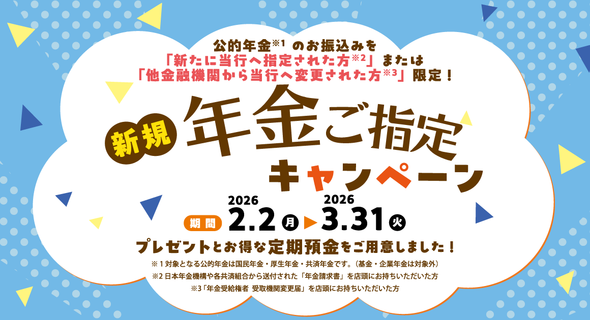 年金ご指定キャンペーン