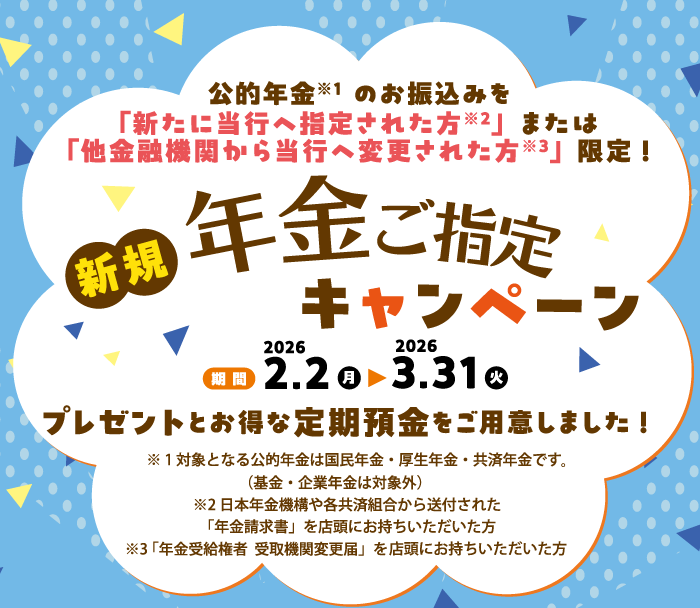 年金ご指定キャンペーン