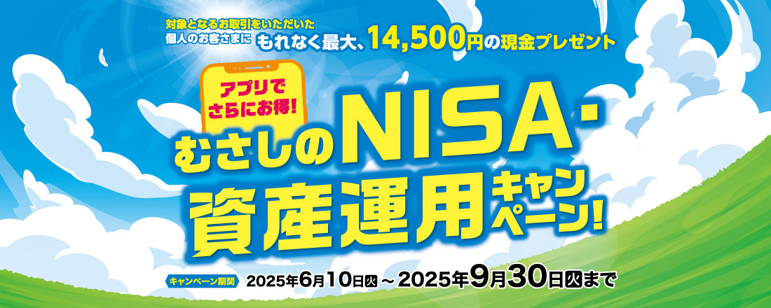 アプリでさらにお得!むさしのNISA・資産運用キャンペーン!