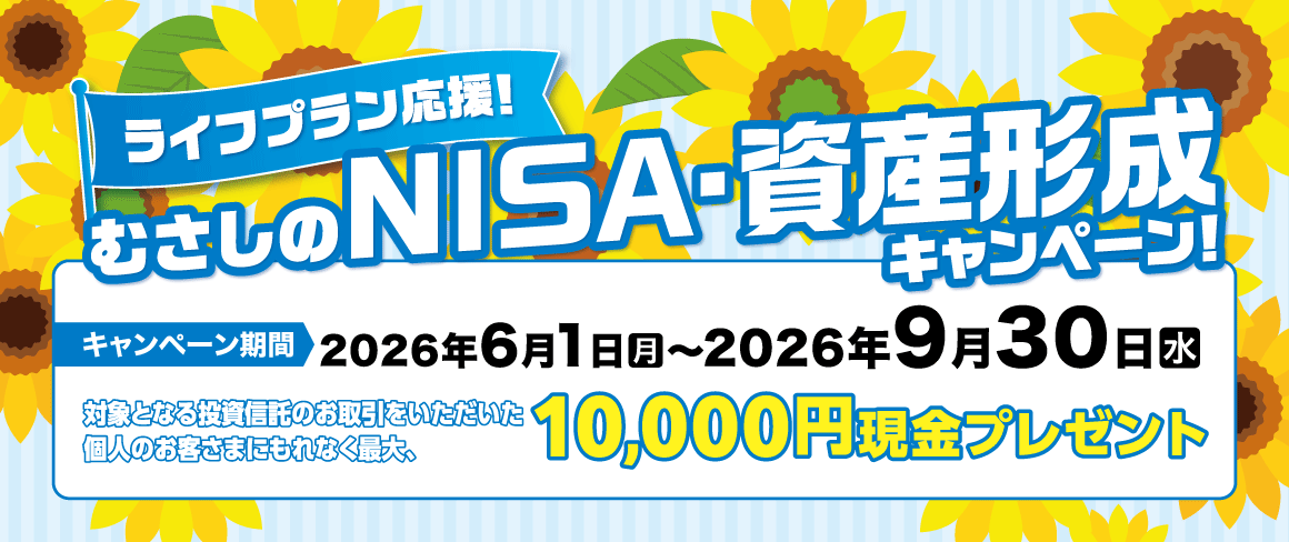 ライフプラン応援！むさしのNISA・資産形成キャンペーン！