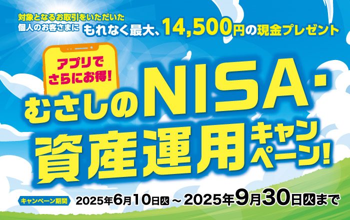 アプリでさらにお得!むさしのNISA・資産運用キャンペーン!