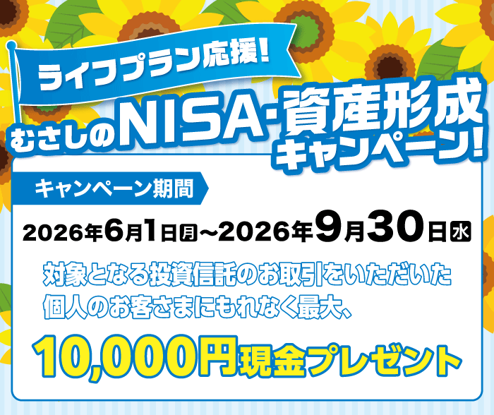ライフプラン応援！むさしのNISA・資産形成キャンペーン！