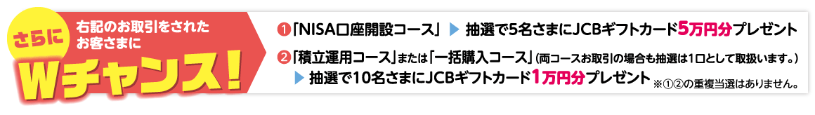 さらにWチャンス!