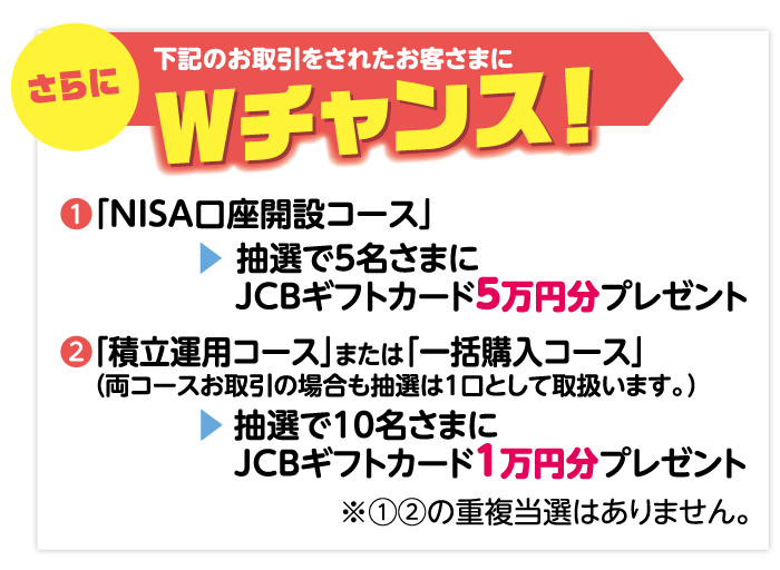 さらにWチャンス!