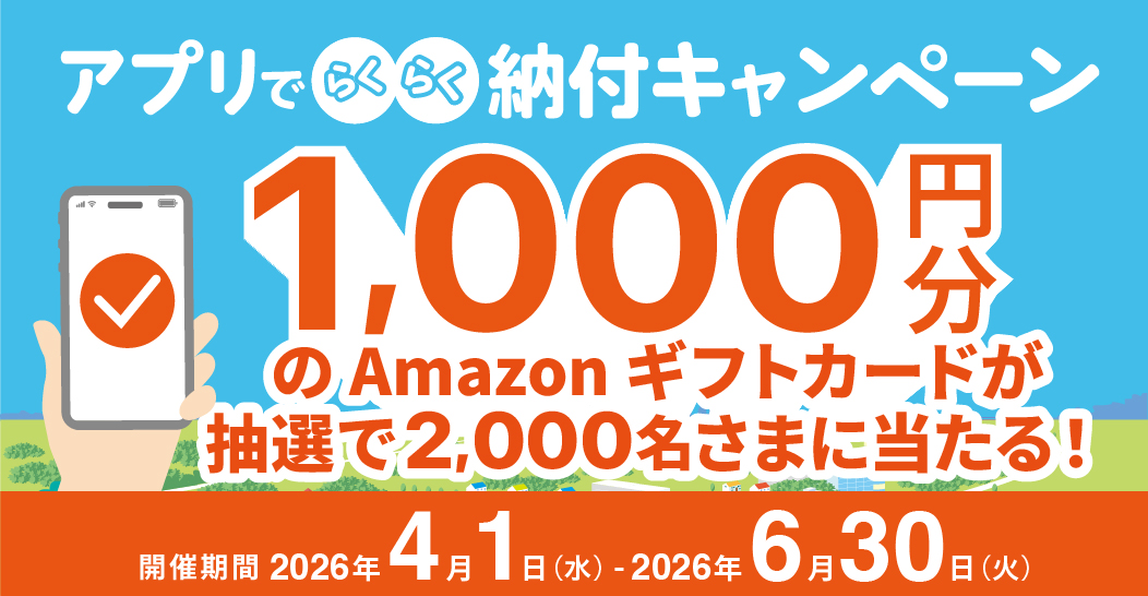 アプリでらくらく納付キャンペーン