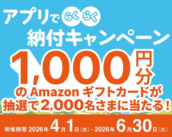 アプリでらくらく納付キャンペーン