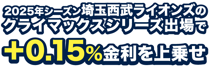 2025年シーズン埼玉西武ライオンズのクライマックスシリーズ出場で +0.15%金利を上乗せ