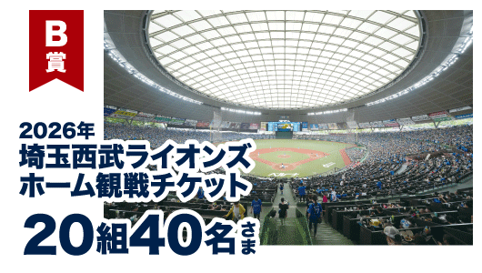 B賞：2026年埼玉西武ライオンズホーム観戦チケット 20組40名さま