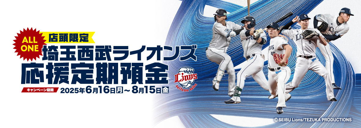 埼玉西武ライオンズ応援定期預金キャンペーン
