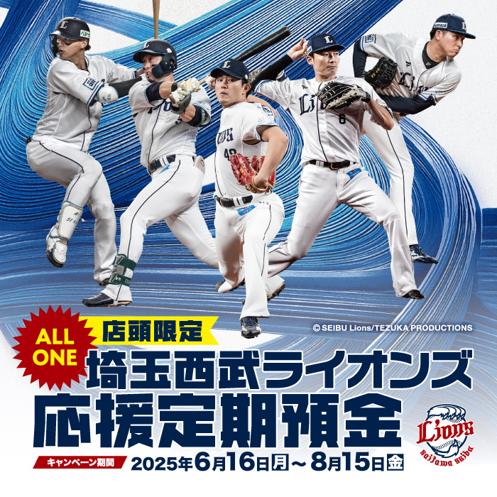埼玉西武ライオンズ応援定期預金キャンペーン