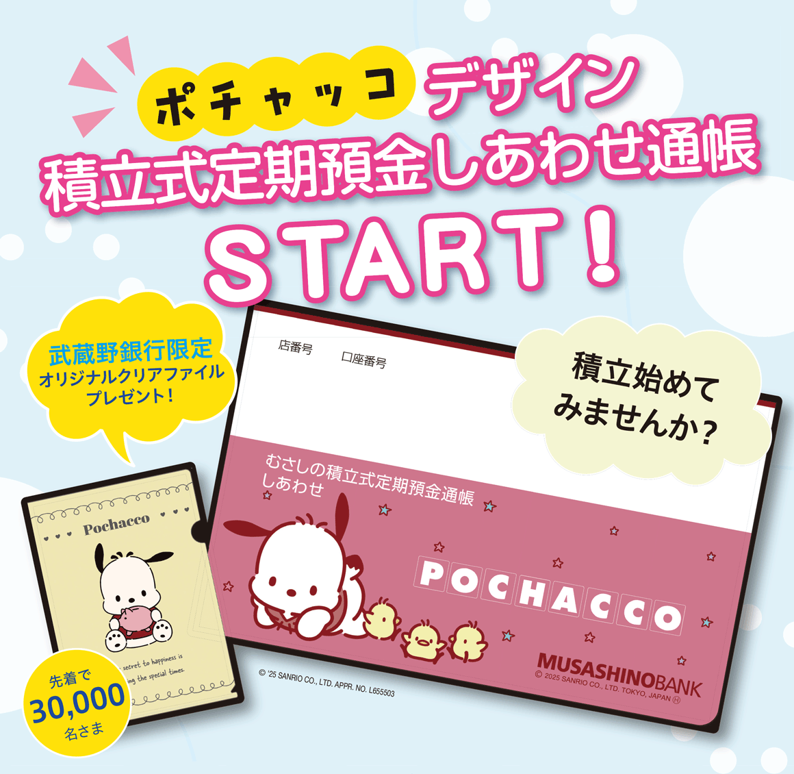 ポチャッコデザイン 積立式定期預金しあわせ通帳 START!