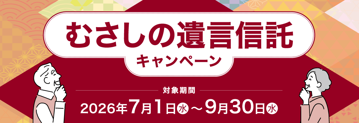 むさしの遺言信託キャンペーン