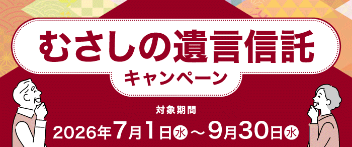 むさしの遺言信託キャンペーン