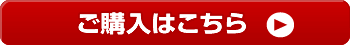 ご購入はこちら