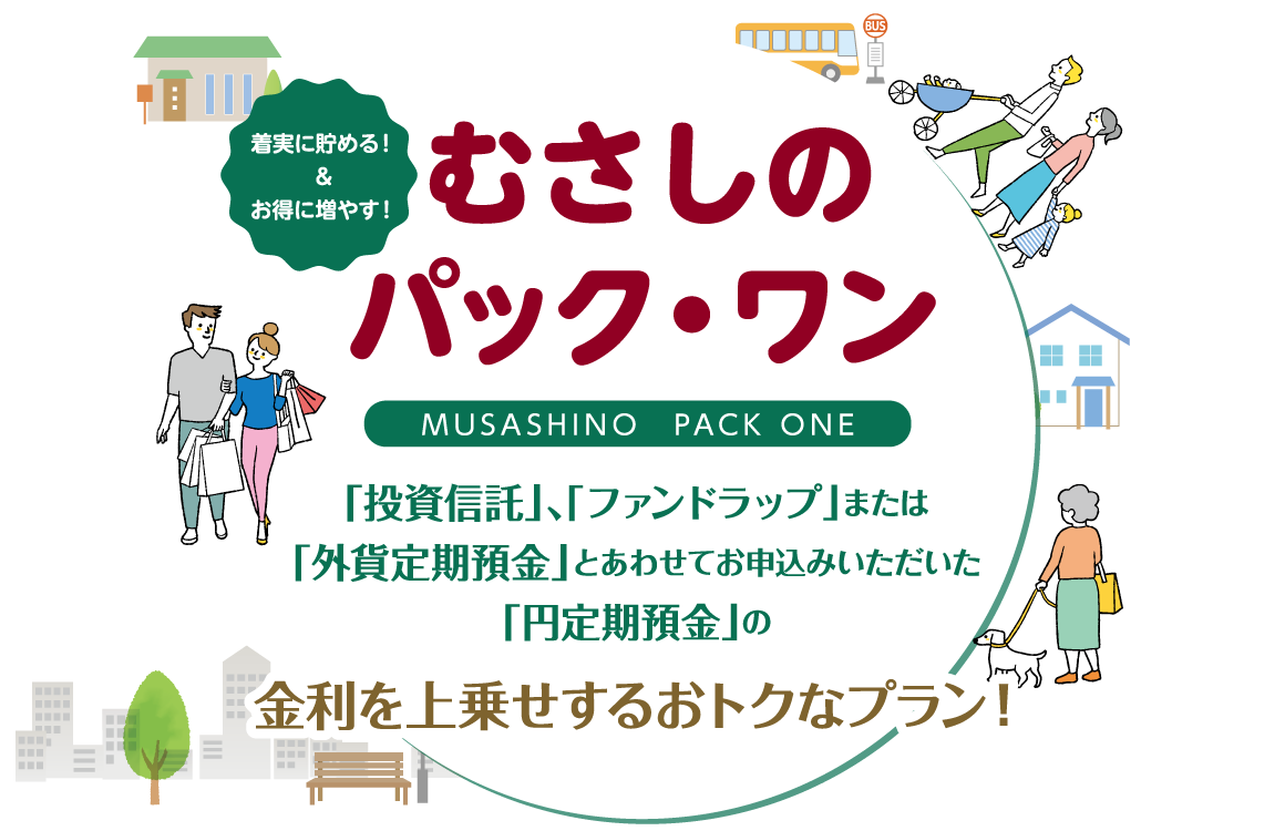 むさしのパック・ワン