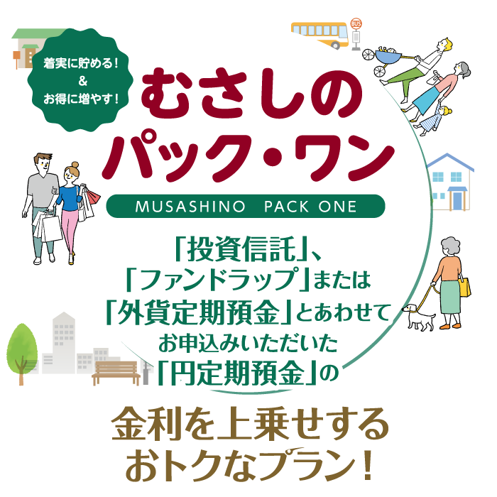 むさしのパック・ワン