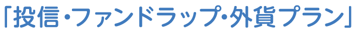 投信・ファンドラップ・外貨プラン