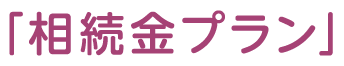 相続金プラン