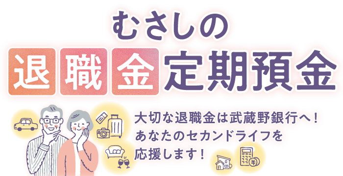 むさしの退職金定期預金