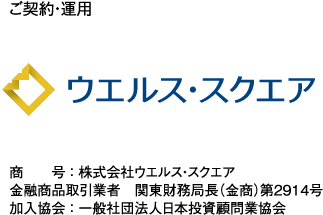 ウェルス・スクエア