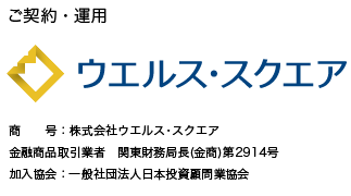 ウェルス・スクエア