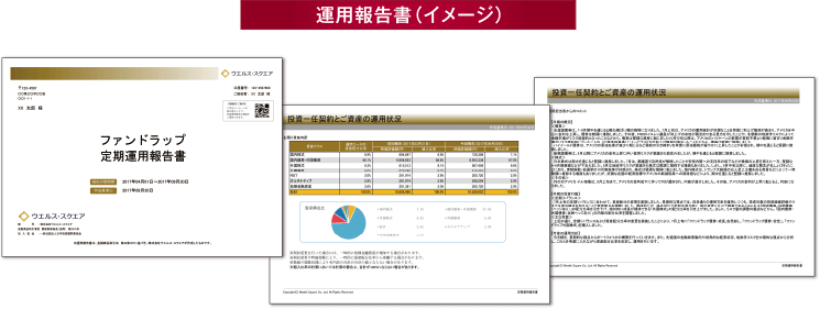 定期運用報告