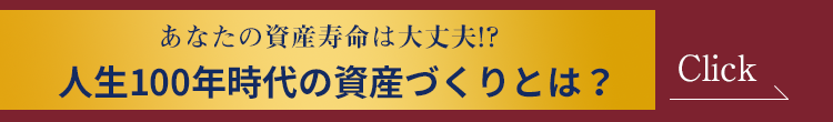 あなたの資産寿命は大丈夫？