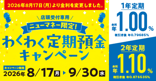わくわく定期預金キャンペーン
