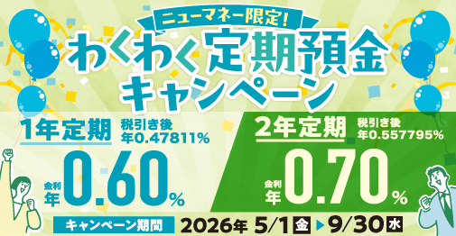 わくわく定期預金キャンペーン