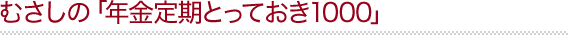 ނ́uNƂĂ1000v