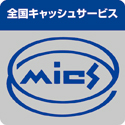 全国キャッシュサービス（MICS）