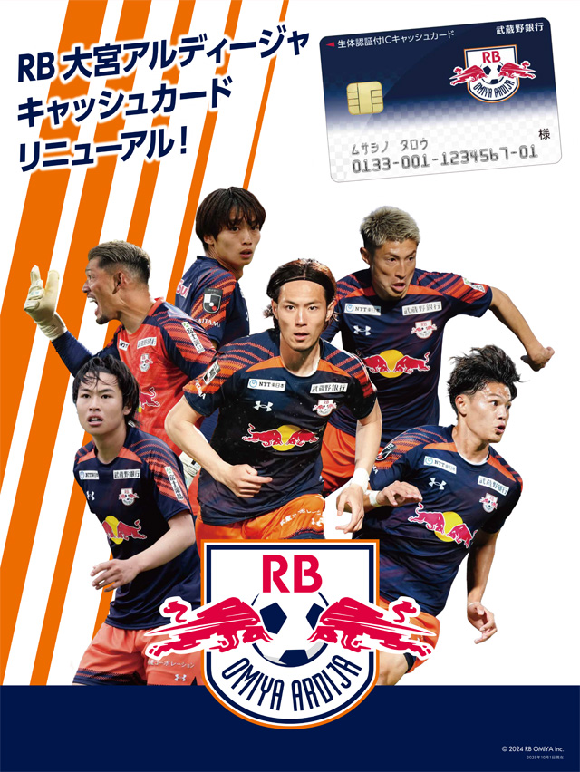 RB大宮アルディージャデザインキャッシュカードデザインリニューアル