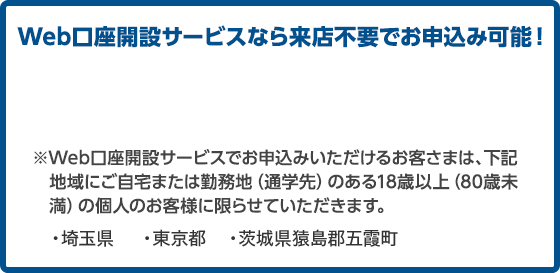 「口座開設アプリ」なら来店不要でお申込み可能！