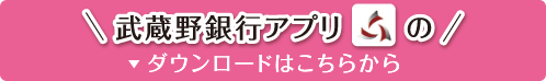 武蔵野銀行アプリのダウンロードはこちらから