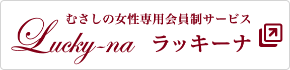 むさしの女性専用会員制サービス「Lucky-na（ラッキーナ）」