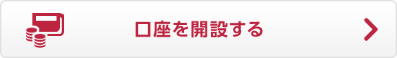 口座を開設する