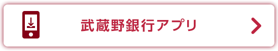 武蔵野銀行アプリ