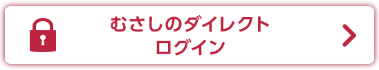 むさしのダイレクトログイン