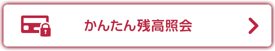 かんたん残高照会