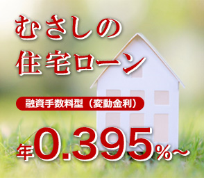 むさしの住宅ローン　年0.395％～