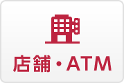 店舗・ATM