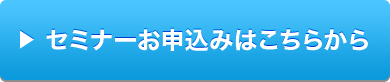 セミナーお申込みはこちらから