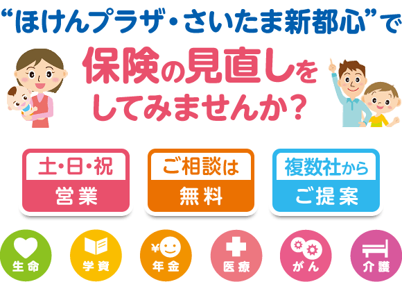 “ほけんプラザ・さいたま新都心”で保険の見直しをしてみませんか？