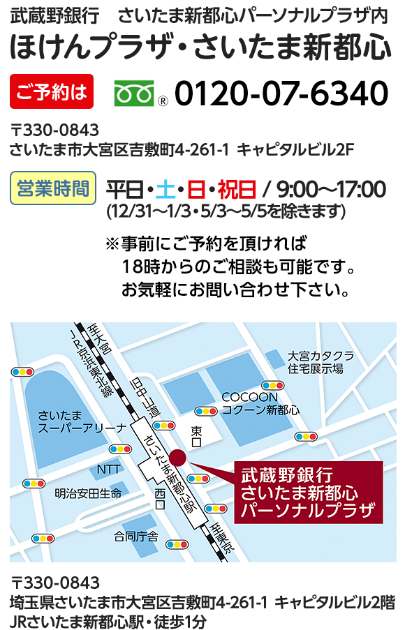 武蔵野銀行 さいたま新都心パーソナルプラザ内 ほけんプラザ・さいたま新都心