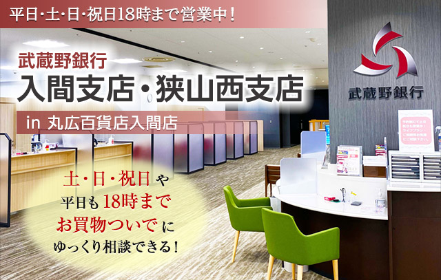 武蔵野銀行 入間支店・狭山西支店 in 丸広百貨店入間店 平日･土･日･祝日18時まで営業中！